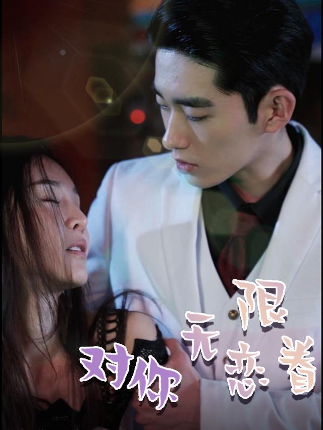 对你无限眷恋封面