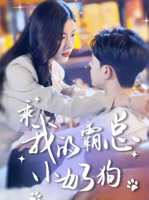 乖我的霸总小奶狗封面