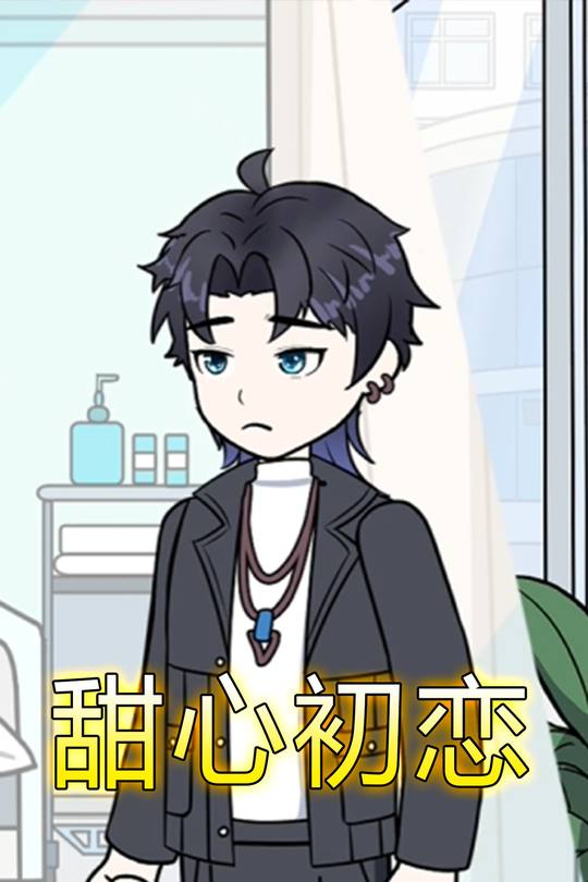 甜心初恋封面