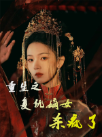 重生之复仇嫡女杀疯了封面