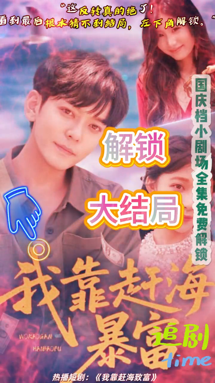 我靠赶海致富封面