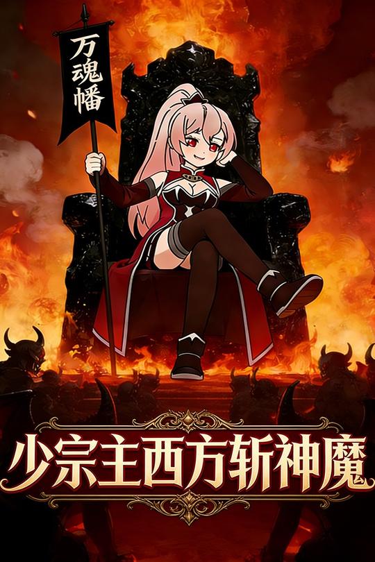 少宗主西方斩神魔封面