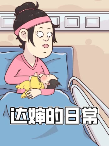 达婶的日常封面