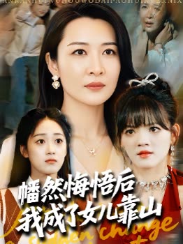 幡然悔悟后我成了女儿靠山封面