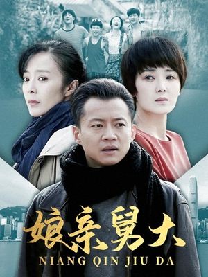 合集 · 娘亲舅大(1)封面