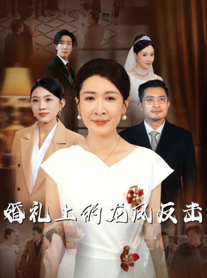 婚礼上的龙凤反击封面