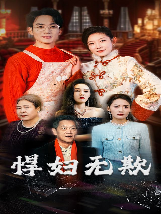 悍妇无欺封面