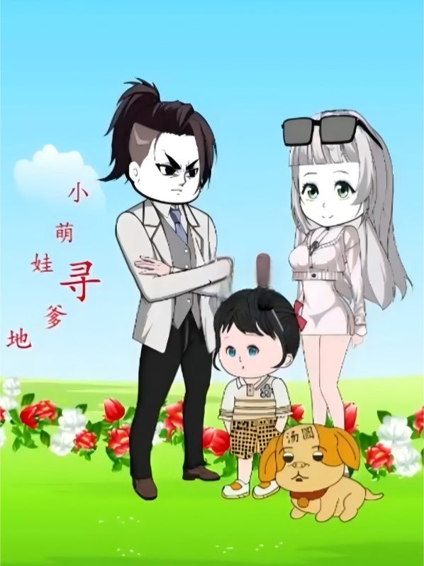 小萌娃寻爹地封面