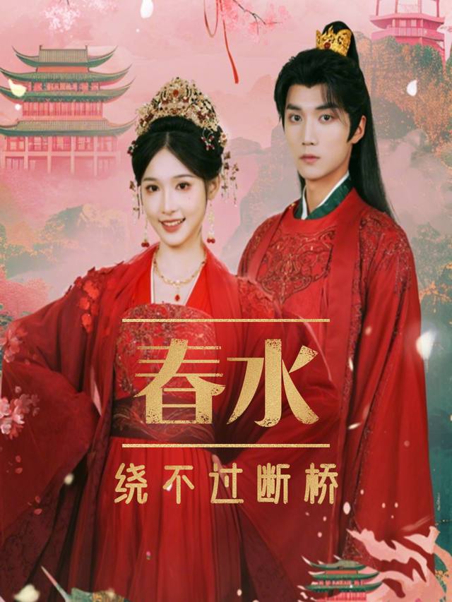 春水绕不过断桥封面