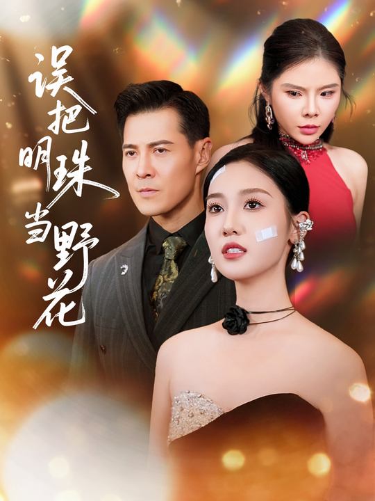 误把明珠当野花封面