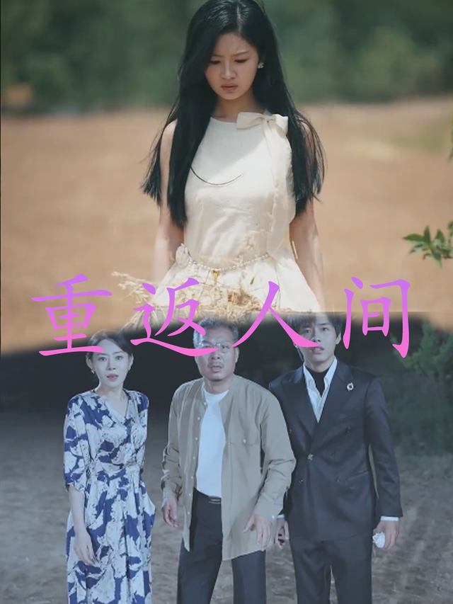 重返人间封面