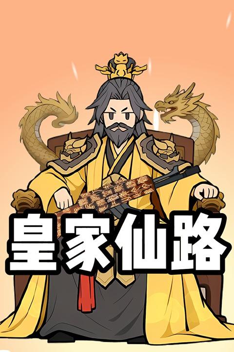 皇家仙路封面