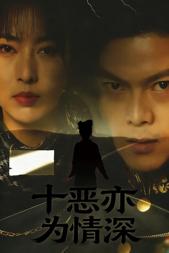 十恶亦为情深封面