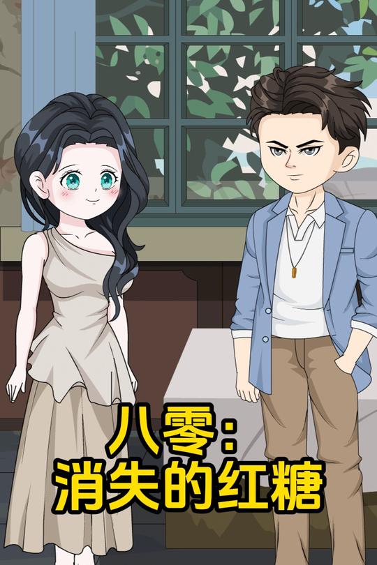 八零:消失的红糖封面