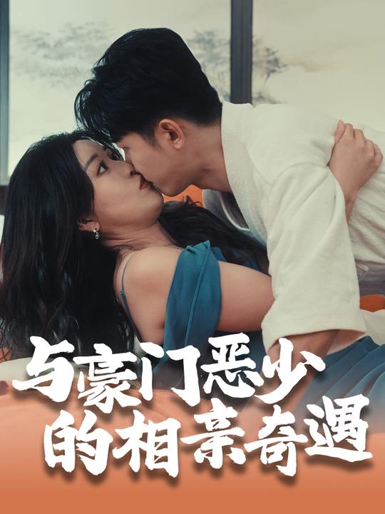 与豪门恶少的相亲奇遇封面