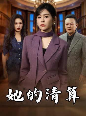 她的清算封面