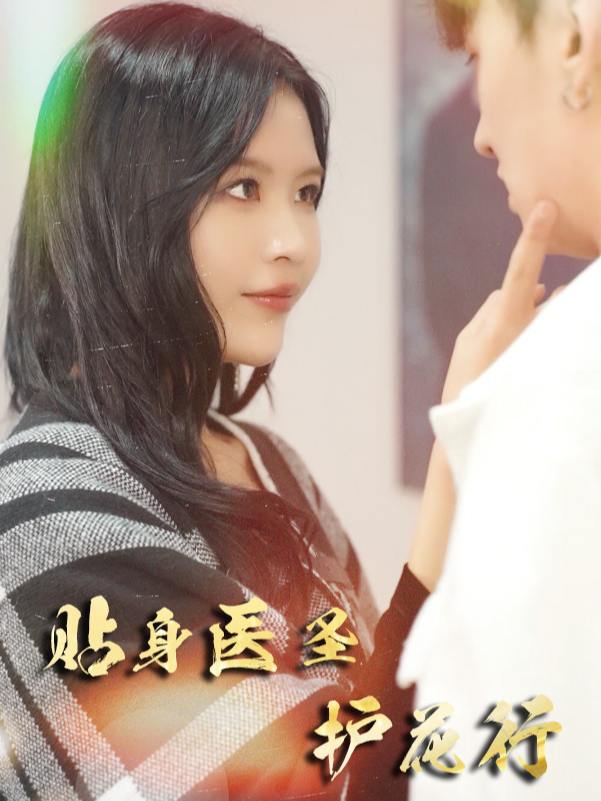 贴身医圣护花行封面