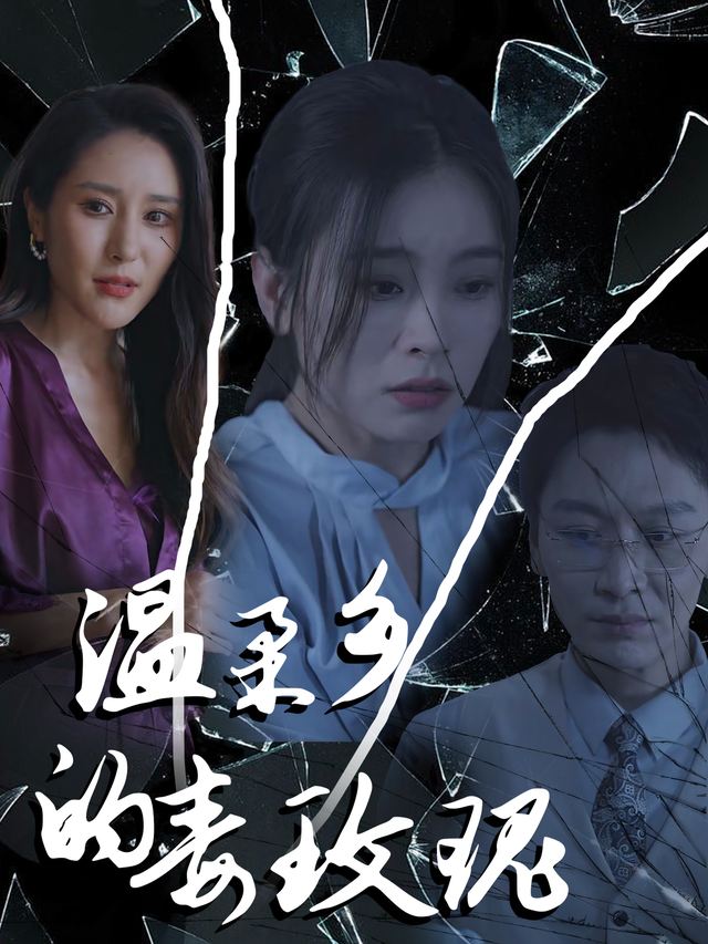 温柔乡的毒玫瑰封面
