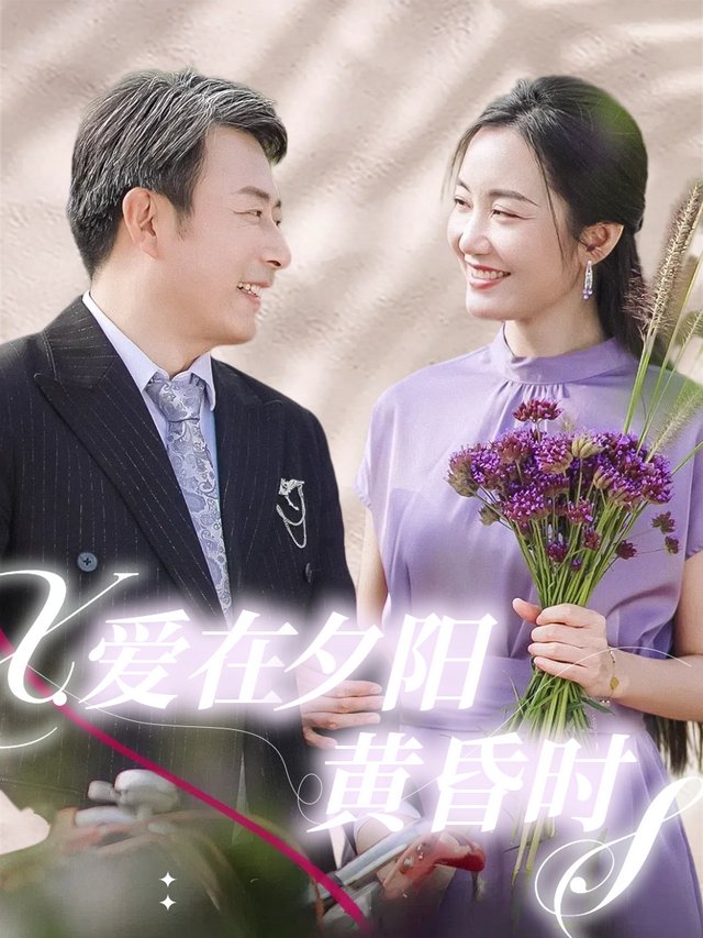 爱在夕阳黄昏时封面