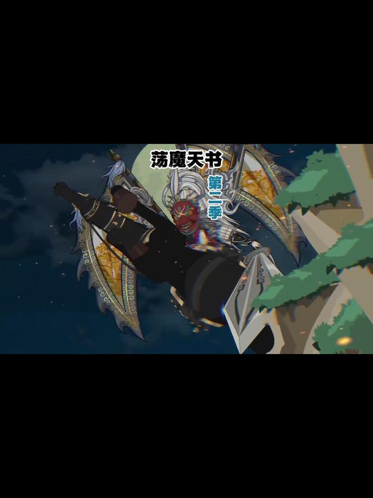 荡魔天书第二季封面