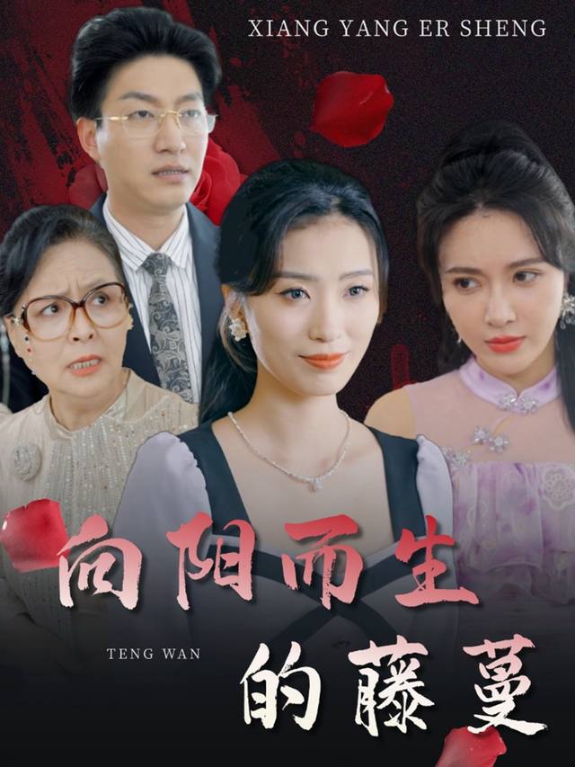向阳而生的藤蔓封面