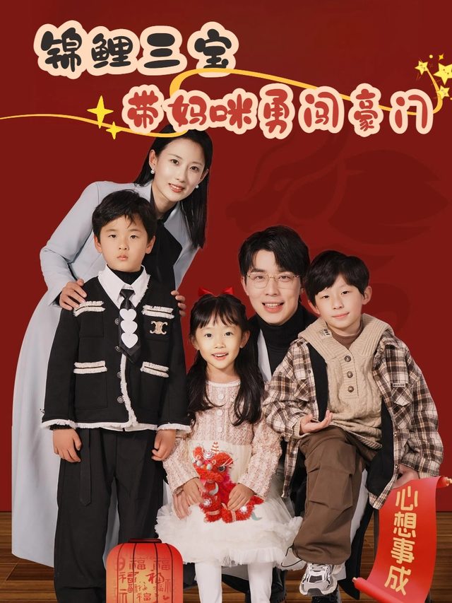 锦鲤三宝带妈咪勇闯豪门封面