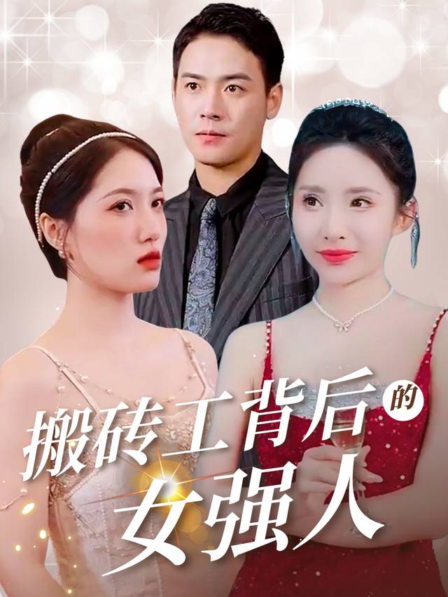搬砖工背后的女强人封面