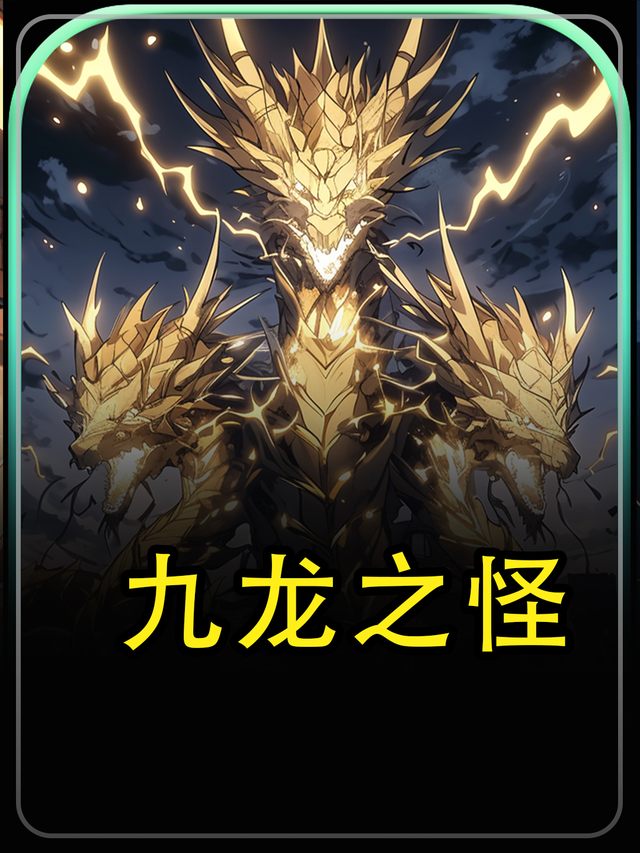 九龙之怪封面