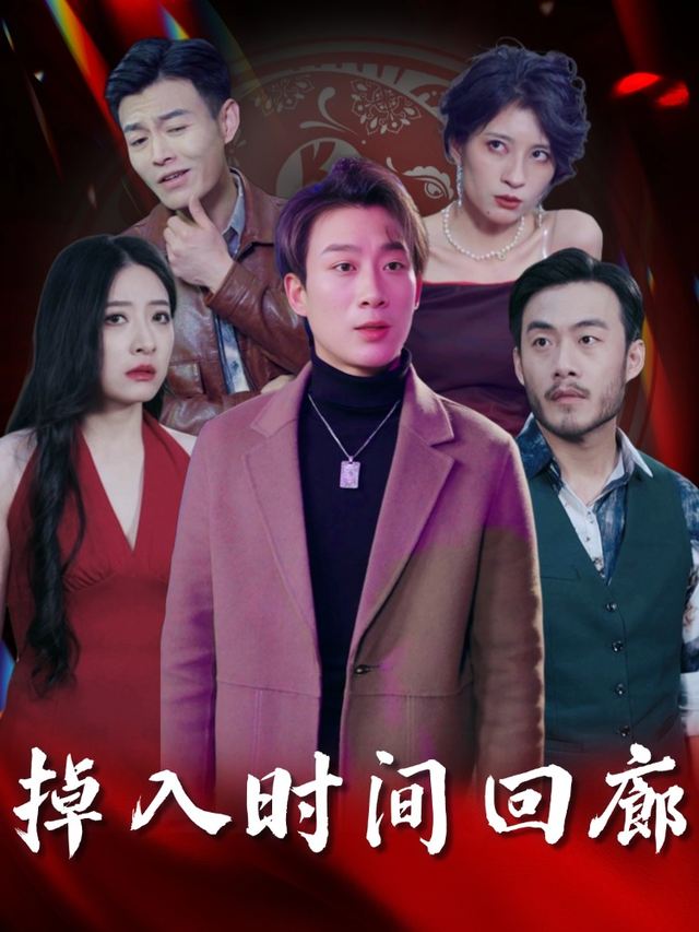 掉入时间回廊封面