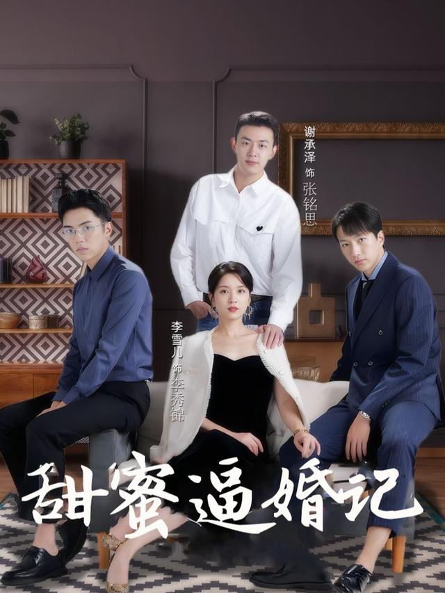 甜蜜逼婚记封面