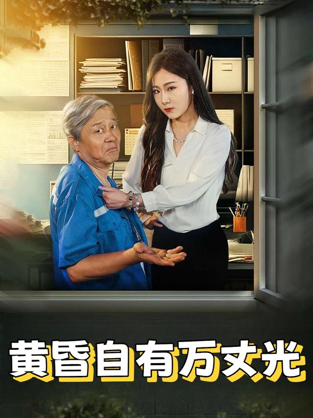 黄昏自有万丈光封面