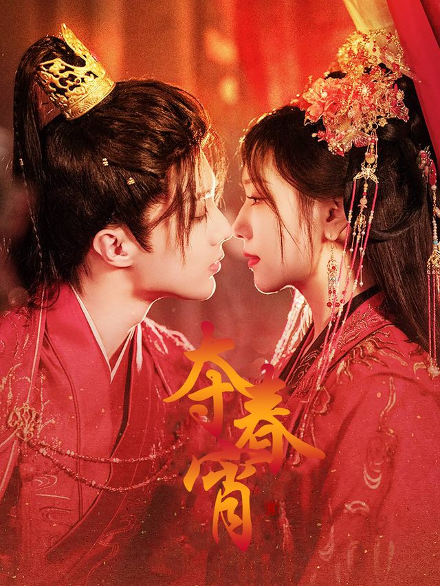 夺春宵封面