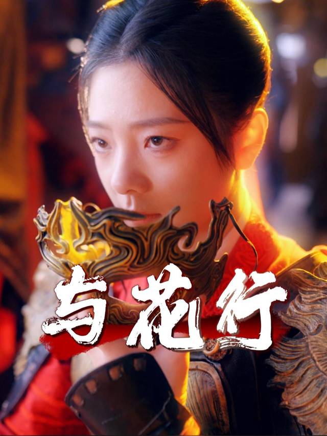 与花行封面