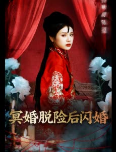 冥婚脱险后闪婚封面
