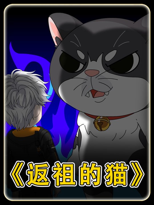 返祖的猫封面