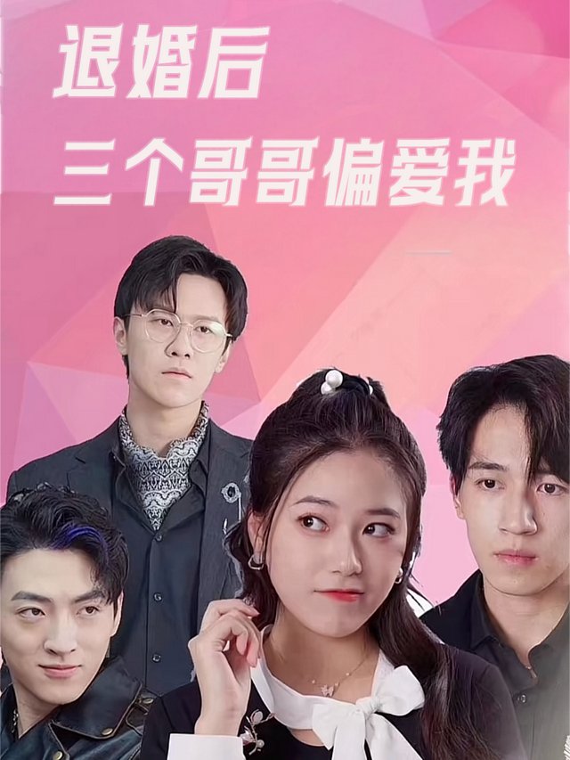 退婚后三个哥哥偏爱我封面