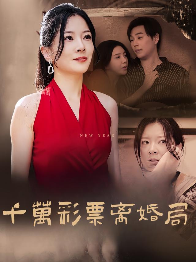 千万彩票离婚局封面