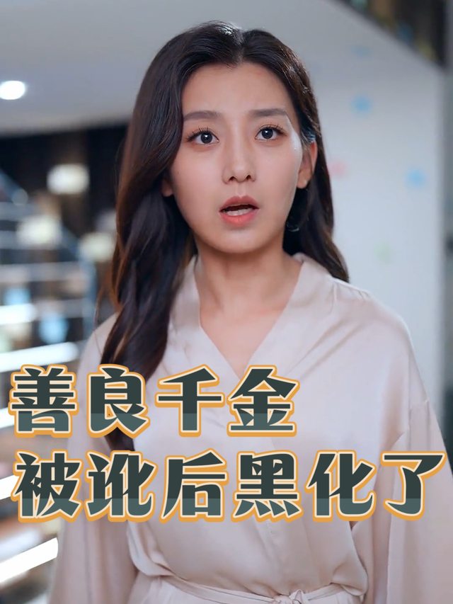 善良千金被讹后黑化了封面