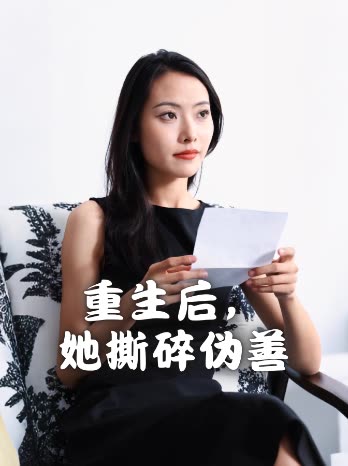 重生后,她撕碎伪善封面