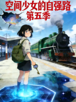 空间少女的自强路 第五季封面