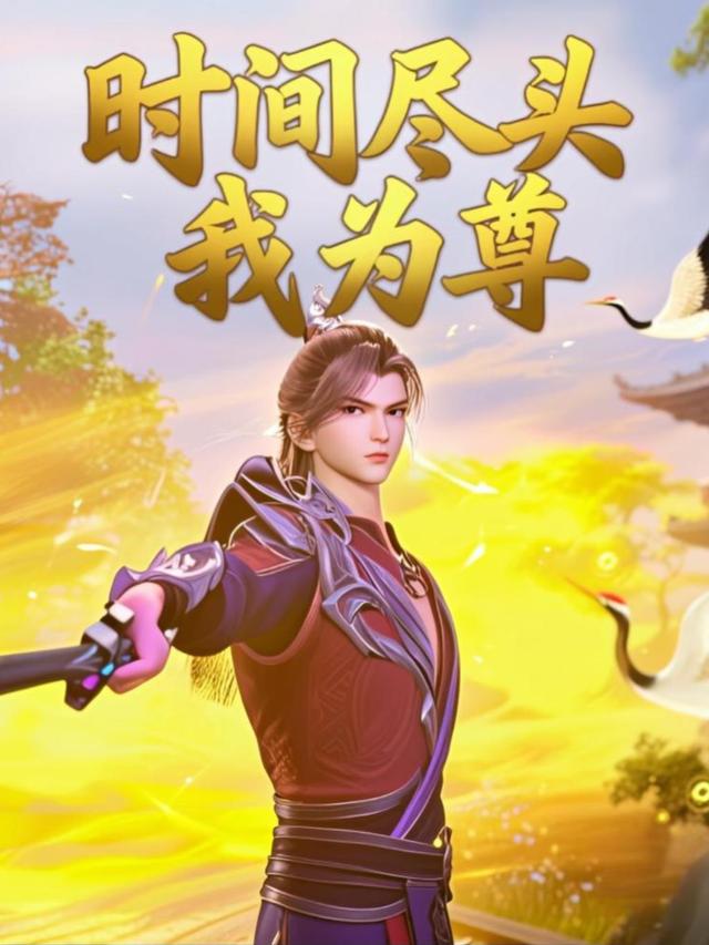 时间尽头我为尊封面