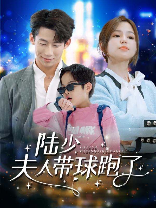 陆少，夫人带球跑了封面