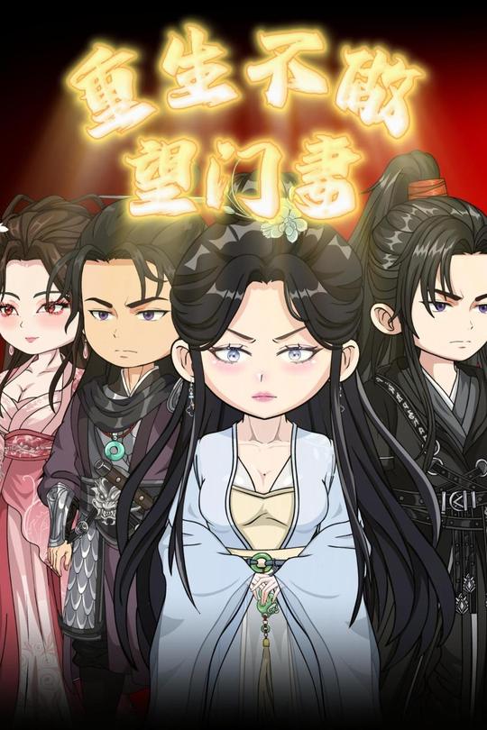 重生不做望门妻封面