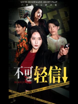 不可轻信↓封面