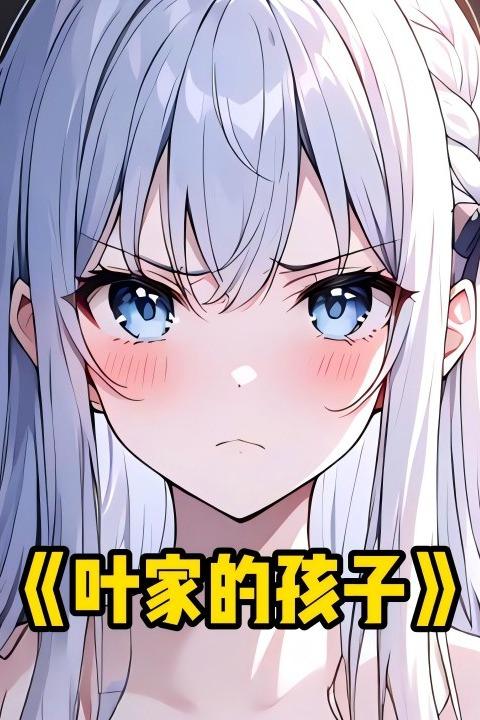 叶家的孩子封面