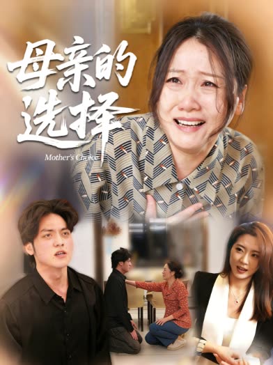 母亲的选择封面