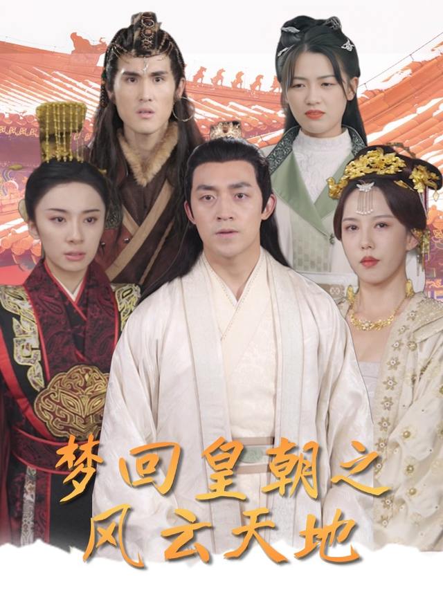 梦回皇朝之风云天地封面