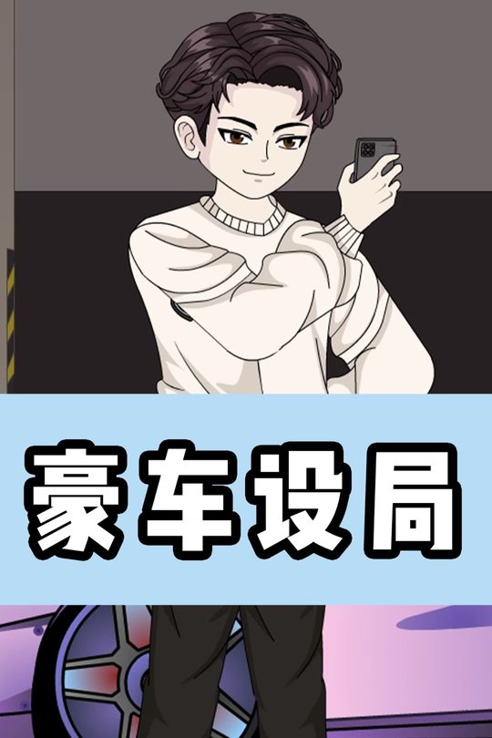 豪车设局封面