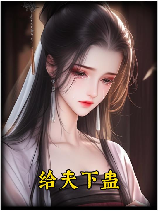 给夫下蛊封面