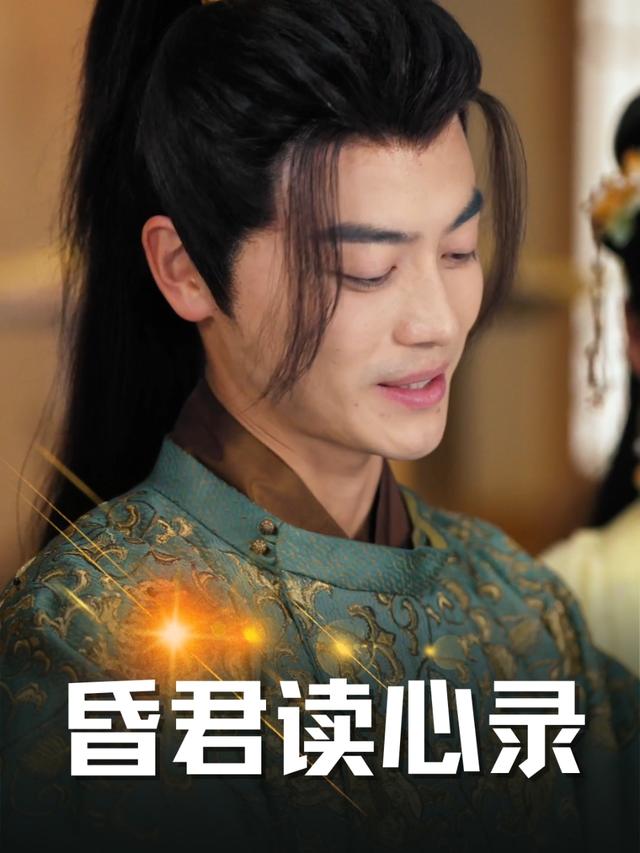 昏君读心录封面